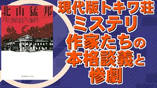 現代版のトキワ荘。スランプに陥ったミステリ作家が出会う本学談義と惨劇｜北山猛邦先生『月灯館殺人事件』星海社