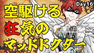 【#WERP】空駆ける狂気のマッドドクター EMS Day16【#法条院紅魔/#法生コウ/Vtuber】
