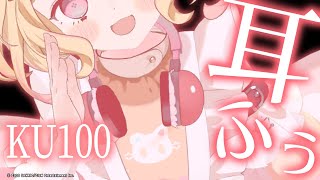 【KU100/3D/ASMR】ゼロ距離でドキドキ確定♡耳ふー・耳はぁ耐久♡【ear blowing/睡眠導入】