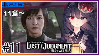 【LOST JUDGMENT:裁かれざる記憶】厚労省だとか公安だとか話が大きくなってきた #11【朝武神奈​​​ / Vtuber​​】【ロ