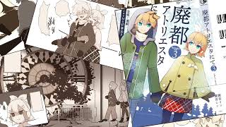 廃都アトリエスタにて
