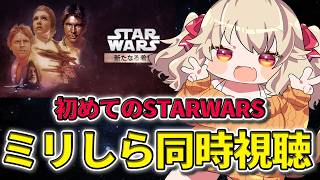 【 STAR WARS 同時視聴 】いざ初めてのスターウォーズ！『スター・ウォーズ エピソード4／新たなる希望』同時視聴！【 木漏日わんこ/
