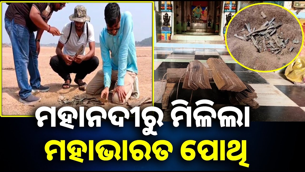 ବାଙ୍କୀ ନିକଟ ମହାନଦୀରୁ ମିଳିଛି ଥାକ ଥାକ ପୋଥି। ବାଲି ଉତ୍ତୋଳନ ବେଳେ ଉଦ୍ଧାର || Knews odisha