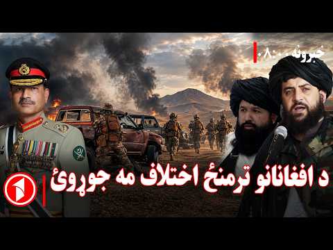 د افغانانو د یووالي پر وړاندې دسیسې ||‌ پښتو خبرونه : د ۸:۰۰  بجو خبري ټولګه