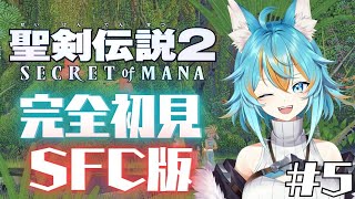 #5 【 聖剣伝説2/ SFC版 】 完全初見ミリしらだけど今日でクリアまで走りたい！ 【 VTuber / 水奏レステ 】