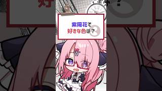 紫陽花×ミステリー 好き#vtuber #バーチャルyoutuber #shorts #喫茶ユゴス
