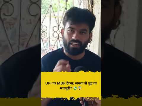 UPI पर MDR टैक्स जनता से लूट या मजबूरी 💸😱