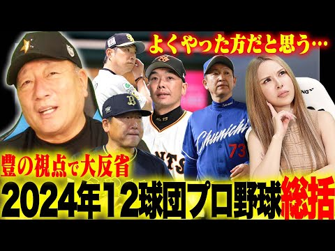 【プロ野球総括】セリーグ覇者巨人は〇〇の力が大きい‼︎阪神アレンパを逃した理由‼︎中日はなぜ最下位に？西武の大失速はなぜ？日本ハムの躍進理由は？12球団今年のプロ野球を振り返る！