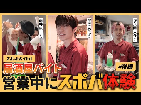 【後編】スポットバイトルでアルバイト体験！営業中の居酒屋で奮闘！ボーナスゲットなるか！#深澤辰哉 #佐久間大介 #向井康二 #スポバ