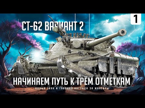 СТ-62-2 I ПУТЬ К ТРЁМ ОТМЕТКАМ НА НОВОМ ТАНКЕ ЗА МАНЁВРЫ I ПОТ В 5К СРЕДНЕГО I ( ͠° ͟ʖ ͡°)