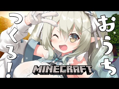 【Minecraft】おうちほしいです【七瀬える/Varium】