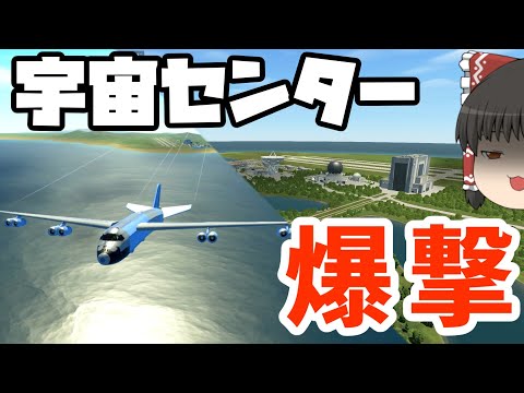 【KSP2】あらゆる手段で宇宙センターを破壊する試み【ゆっくり実況】