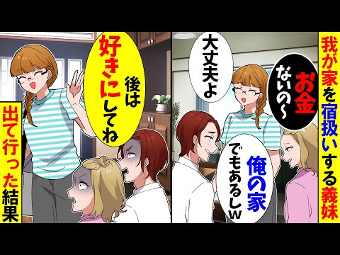 【スカッと】旅館代わりに私の家に来た義妹「2拍3日お世話になりますw」夫「家事たのんだ!」→速攻で荷物をまとて出て行った結果w【アニメ】【スカッとする話】