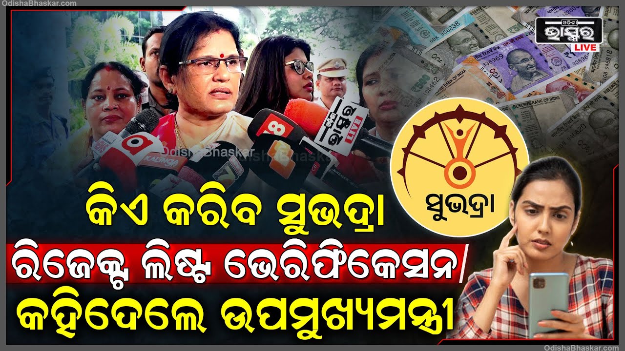ଉପମୁଖ୍ୟମନ୍ତ୍ରୀଙ୍କ ବଡ଼ ଘୋଷଣା ,ସୁଭଦ୍ରା ନିୟମରେ ହେବ ପରିବର୍ତ୍ତନ ..ଏବେ ଏମାନଙ୍କୁ ମିଳିବ ସୁଭଦ୍ରା Subhadra
