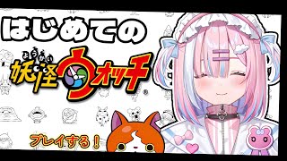 【妖怪ウォッチ】初めてプレイする！これは妖怪のせいなのね…！『Nintendo Switch 2』【＃星乃りむ / #ミクスト】