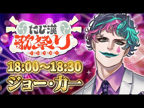 【#にじ漢歌祭り】夏宵のダンスタイム 18:00~【ジョー・力一/にじさんじ】