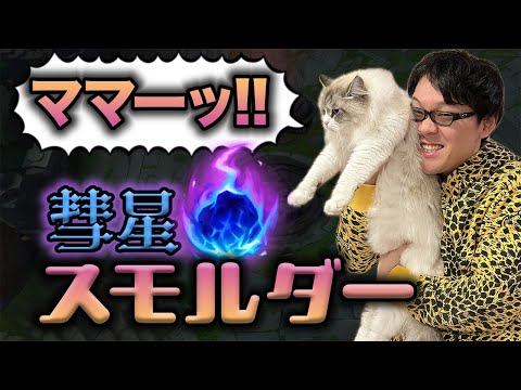 【LoL】スモルダー研究会！！彗星編【ノーカット】