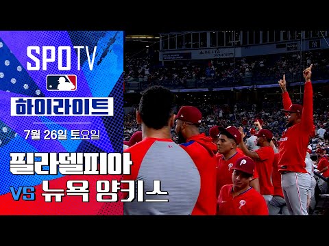 [MLB] 필라델피아 vs 뉴욕 양키스ㅣ5분 하이라이트 (07.26)