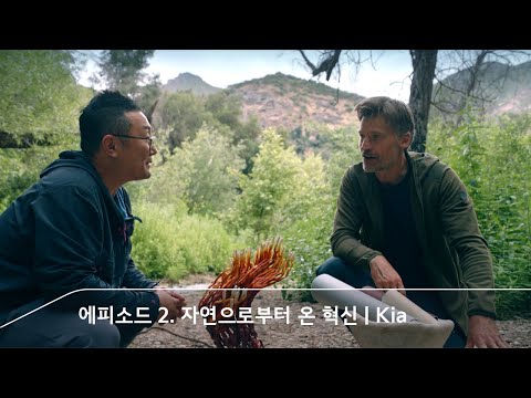 에피소드 2. 자연으로부터 온 혁신 | Kia