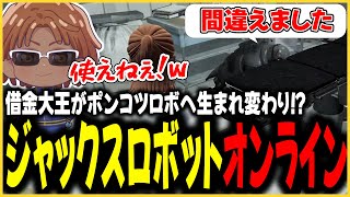 【切り抜き動画】ジャックスロボとの出会い【#ストグラ/命田守/ブラックジャックス/天羽よつは/元難波登/上田】