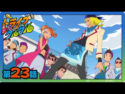 【トライブクルクル】第23話「ルイ&モエ」