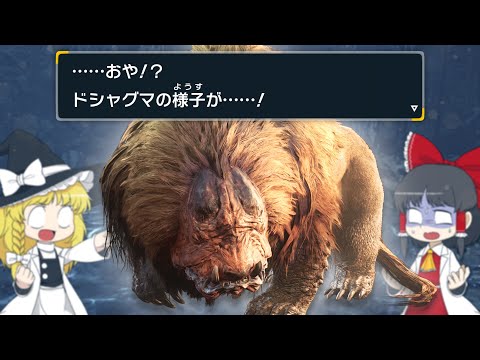 【運任せの狩猟生活#9】先生！！ ドシャグマくんのようすがおかしいです！！【ゆっくり実況】【モンスターハンターワイルズ】