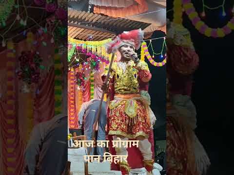 सत्यवाती कला मंडल सगवाली द्वारा गांव पान बिहार में शानदार प्रस्तुति 🙏👇