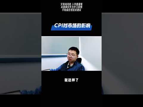 美国CPI对市场影响大吗 #trading #熱門 #投資 #forex#gold #交易员 #外汇#cpi