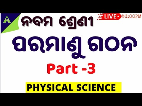 ପରମାଣୁ ଗଠନ | 9 class Physical Science Ch- 4 | Structure of atom in odia | Atomic model | part – 3