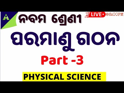 ପରମାଣୁ ଗଠନ | 9 class Physical Science Ch- 4 | Structure of atom in odia | Atomic model | part - 3