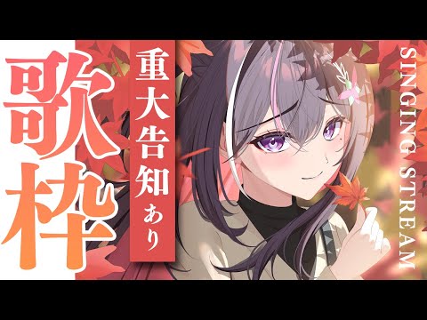 【歌枠】秋がやってきた！重大告知する！！！！！！Singing Stream【ホロライブ / AZKi】