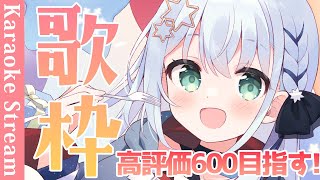 【#歌枠/#karaoke】高評価600目指す！！沢山歌うのでチャンネル登録していってね～✨【#個人勢vtuber/しゃいる】