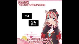【Macショートカット】マウス不要！ブラウザGoogle Chromeのタブを高速で切り替える技じゃ！【KENスクール公式VTuber】 #