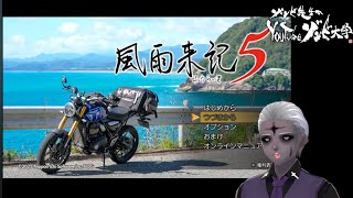 【涼しく旅しよう！お姉さん豹変してたら…】『風雨来記5』Vol.2【#学術系vtuber #ゲーム実況  】