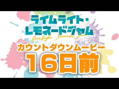 発売日カウントダウン16日前　ゆずソフト最新作『ライムライト・レモネードジャム』