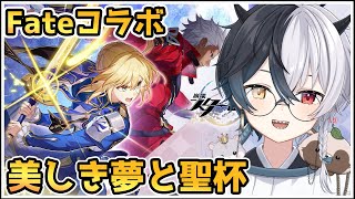 『崩壊：スターレイル』Fateコラボイベント　開拓クエスト幕間:美しき夢と聖杯　Fate/夢の国で足を休める夜　～【崩スタ】【式歌べリア/V
