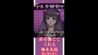 【配信切り抜き】耳を撫でてくれる柚木朱莉　#shorts #vtuber #ASMR #KU100 #切り抜き #切り抜き配信