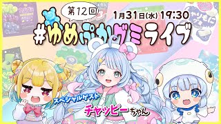 【第12回】ゲストはチャッピーちゃん！グミの魅力発信番組【 #ゆめぷかグミライブ 】