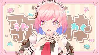 【歌枠】土曜日夜のわくわく歌枠✨JPOP￤アニソン￤ボカロ￤Singing Stream【#初見さん歓迎￤#柾花音 】