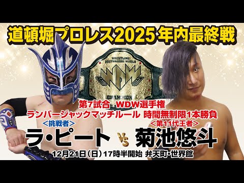 道頓堀プロレス2025 年内最終戦