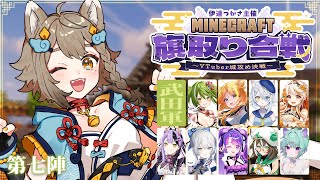 【 #Minecraft旗取り合戦 】第7陣！ 武田軍でサポート狛犬頑張ります！🐶【 #雨庭やえ / #VEE】