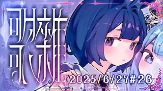 【聊唱】𓆩 ♡ 𓆪 ✧2025✦0627✦ #26 蝦內鬼消息? ᧔ෆ᧓歡迎點歌