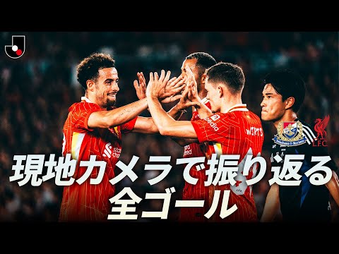 【現地独自カメラで振り返る 全ゴール】横浜F・マリノス vs リヴァプールFC｜明治安田Ｊリーグワールドチャレンジ2025 presented by 日本財団