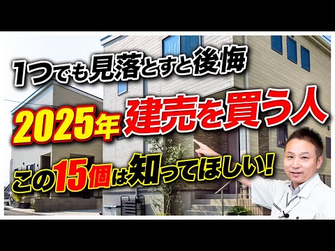 【2025年最新】これから建売住宅を建てる人がチェックするべきポイントを15個に分けて全てお伝えします！