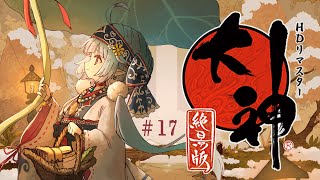 【大神 絶景版】コロポックルとゆくカムイの旅　#17【ココロニ・ノンノ/ななはぴ】