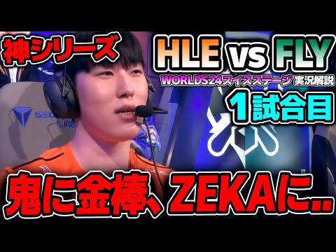 [神シリーズ] 韓国vsNAのどちらも1位枠同士の対決！！｜HLE vs FLY 1試合目 Worlds2024スイスステージDay6｜実況解説