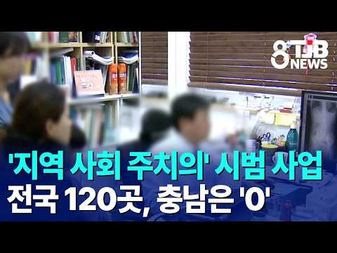 '지역 사회 주치의' 시범 사업 전국 120곳, 충남은 '0'｜ TJB 대전·세종·충남뉴스