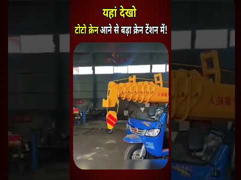 मार्केट में टोटो क्रेन आने के बाद बड़े क्रेन वाले टेंशन में #shorts #news #ytshorts #latestnews