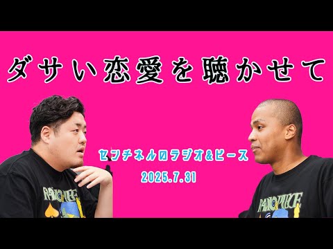 【センチネルのラジオ&ピース】#26 大誠、ダサい恋愛を聴かせて。