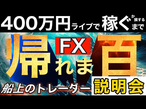 いよいよ明日１７時開始！【FXライブで４００万円稼げるまで帰れま四百～船上のトレーダー編】今夜２１時３０分～説明会開催